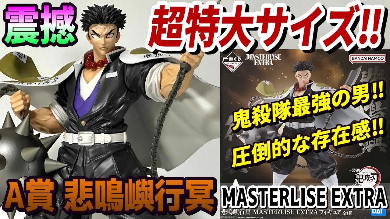 Review] A Prize Gyomei Himejima MASTERLISE EXTRA Figure [Demon
