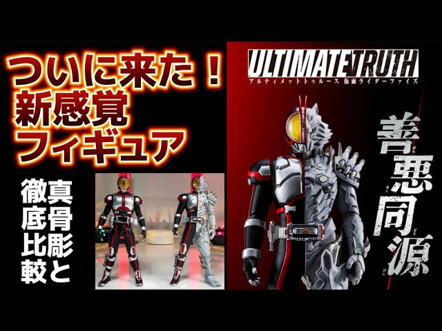 ついに来た！新感覚】 アルティメットトゥルース 仮面ライダーファイズ