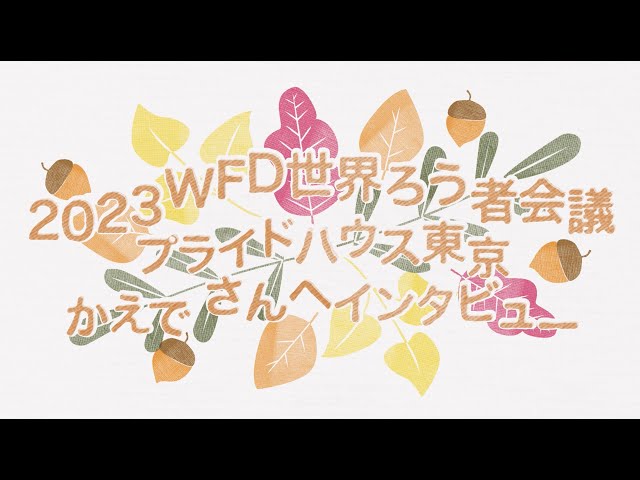 2023WFD（世界ろう者会議）発表者へのインタビュー【Tokyo Deaf LGBTQ