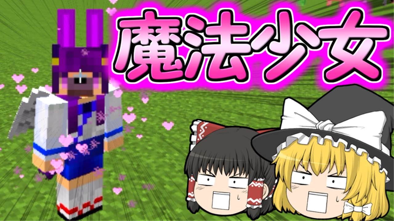 Minecraft】魔法少女