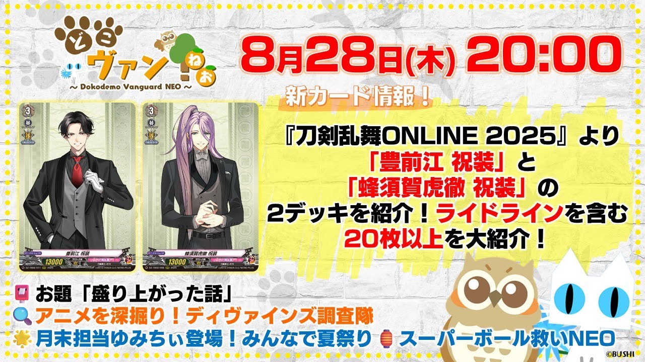 第202回】『刀剣乱舞ONLINE 2025』「豊前江 祝装」と「蜂須賀虎徹 祝装