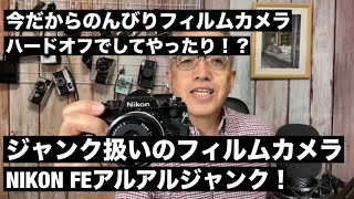 №793 ハードオフジャンク！NIKONのFEはやっぱりアレでした^ - ^ - YouTube
