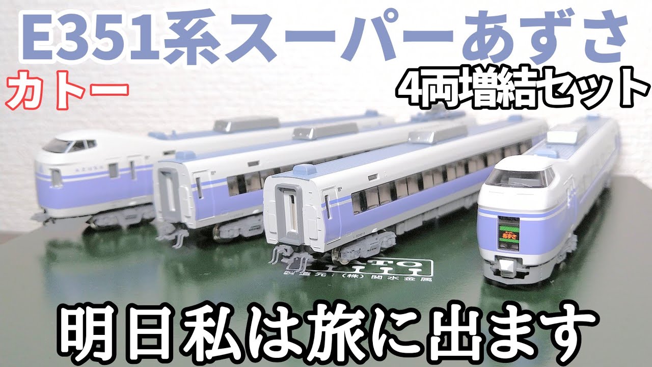 破損有、動作未確認】KATO E351系 スーパーあずさセット 破損有、動作