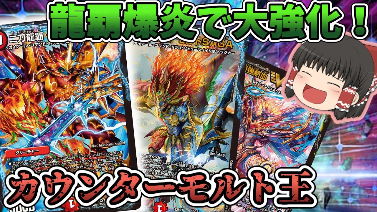 デュエルマスターズ モルトnextデッキ 龍覇爆炎 無改造 (スリーブ非