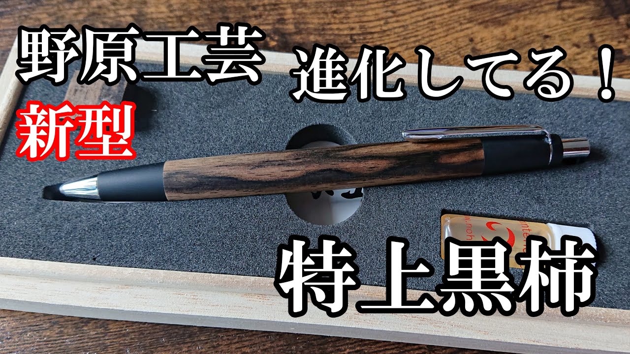 野原工芸 シャープペンシル 黒柿 特上黒柿のボールペン・スタンダード