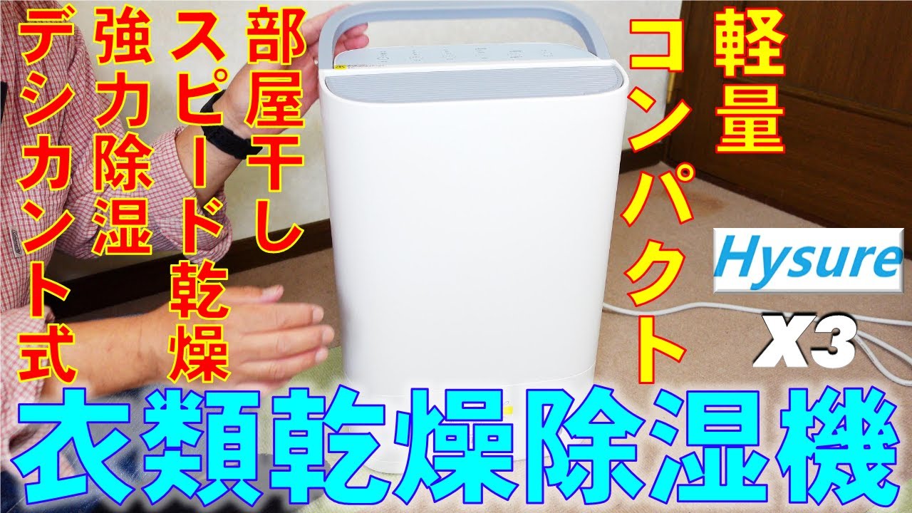 軽量・コンパクト 衣類乾燥除湿機 Hysure X3 部屋干しスピード乾燥