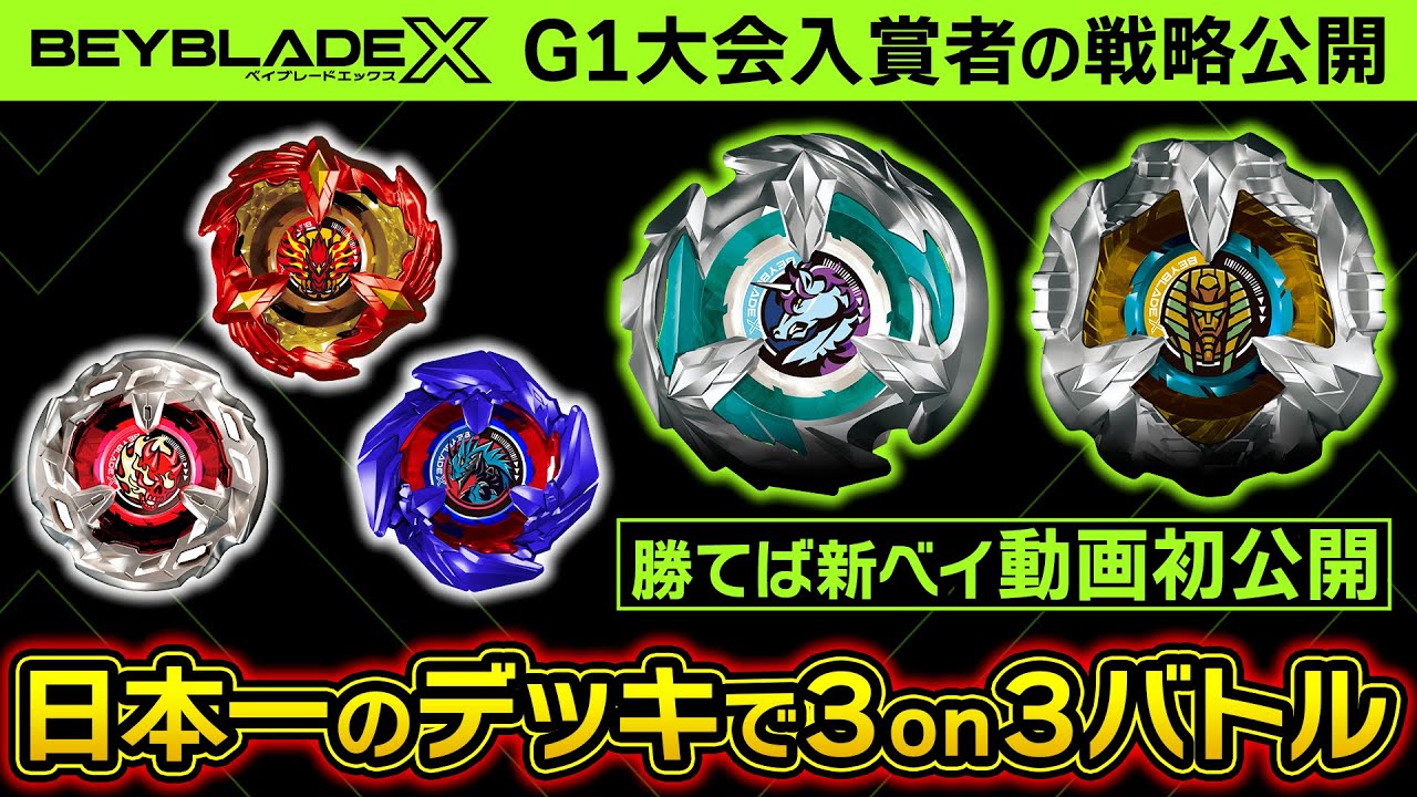 G1大会入賞者の戦略大公開！日本一のデッキでベイバトルしてみた【公式