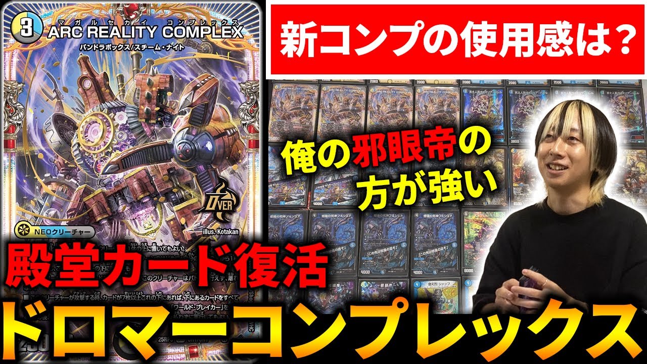 追跡付き】 CS優勝構築 ドロマーコンプレックス ドロマーコンプ