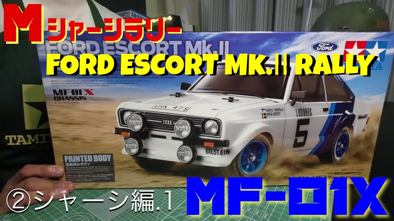 MF01X】Mシャーシラリー！タミヤR/C 1/10 フォードエスコートMk2ラリー