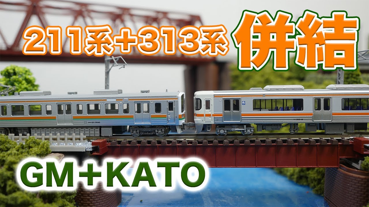 Nゲージ・鉄道模型】211系＋313系併結 走行動画【GREENMAX＋KATO