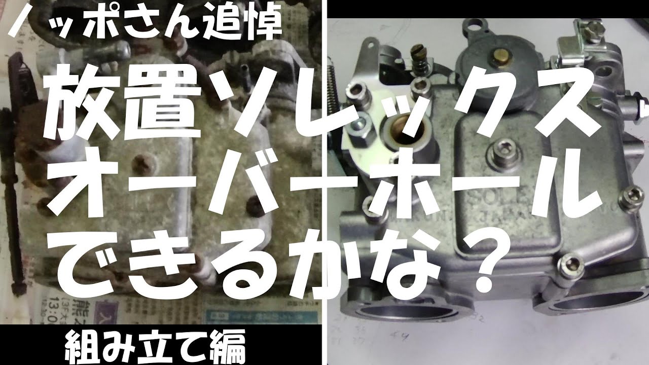 旧車】放置ソレックス オーバーホールできるかな？組み立て編 - YouTube