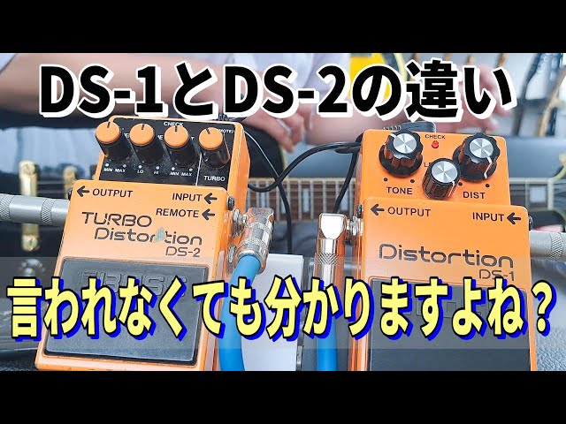 今、改めて比較してみよう！ 【BOSS DS-1 vs BOSS DS-2