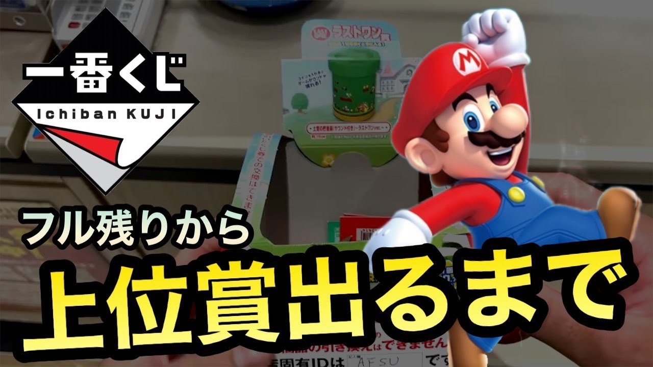 一番くじ】スーパーマリオ！上位賞出るまで引いたら - YouTube