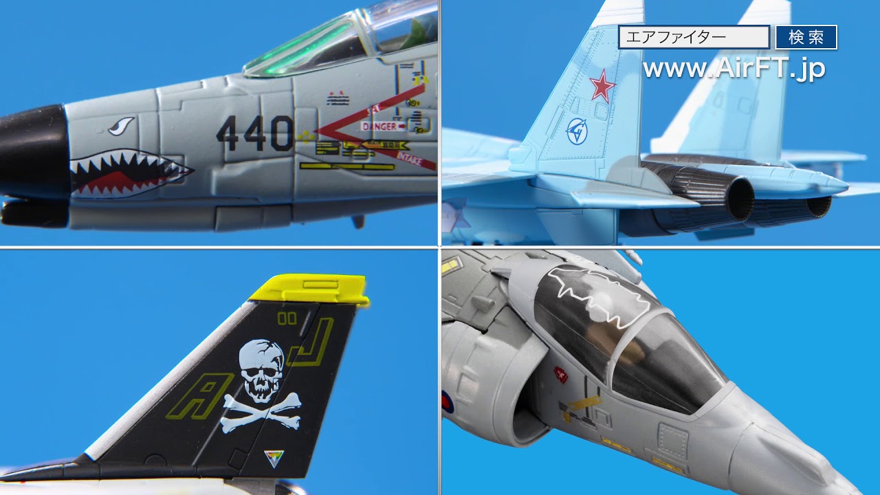 エアファイター コレクション -【アシェット・コレクションズ
