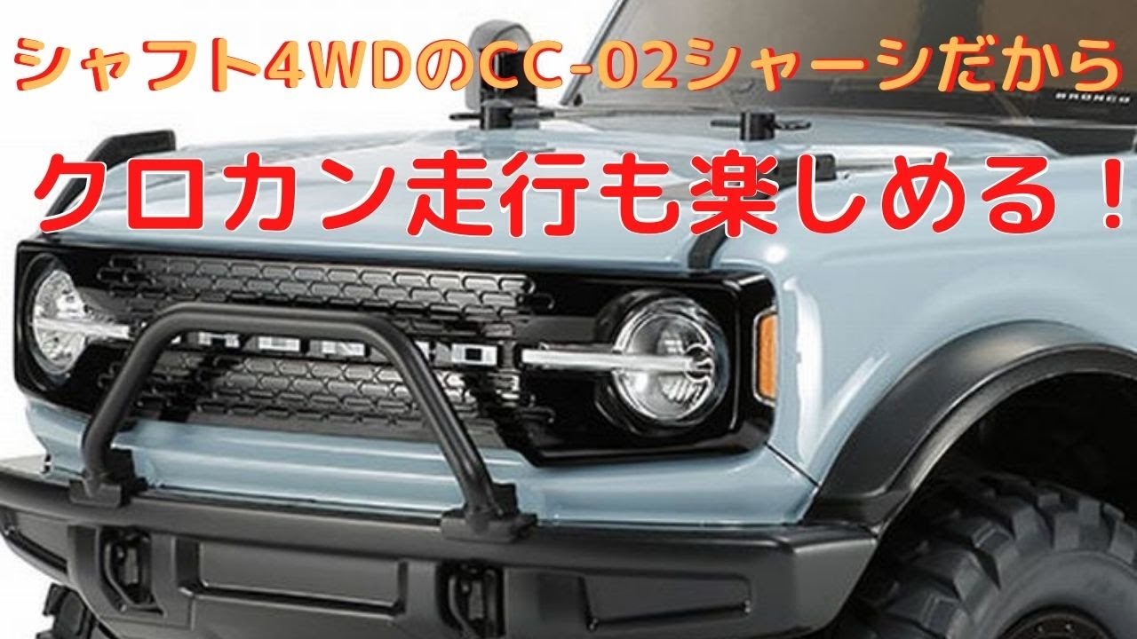 New！【電動ラジコンカー組立キット】フォード ブロンコ 2021 (CC-02