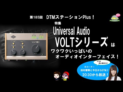 Universal Audio VOLTシリーズはワクワクいっぱいのオーディオ
