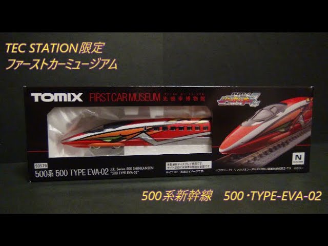 TEC STATION限定 ファーストカーミュージアム 500TYPE EVA-02 - YouTube