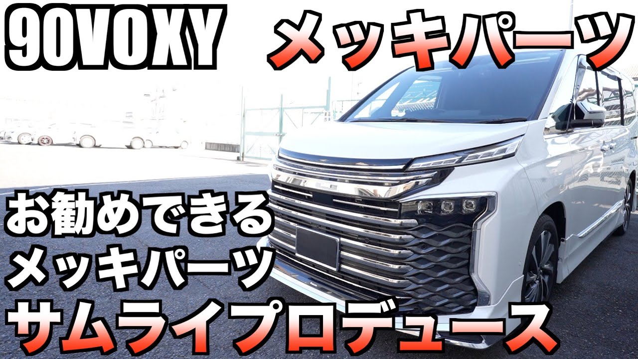 90VOXY] Recommended plated parts for the Voxy! Samurai Produce