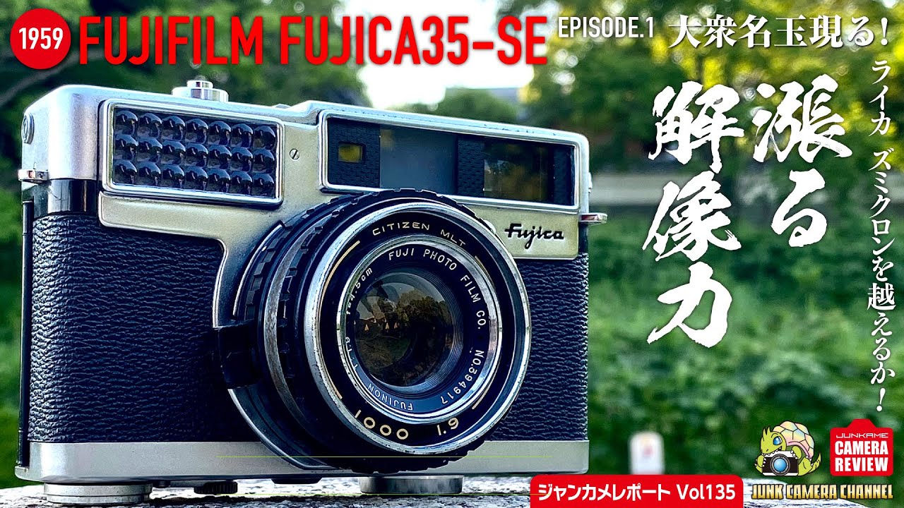 1959 Fujica 35-SE 「みなぎる解像力！ズミクロンを超えるか