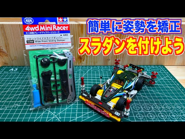 ミニ四駆】現環境の最強装備！純正スライドダンパーを乗せた効果って何