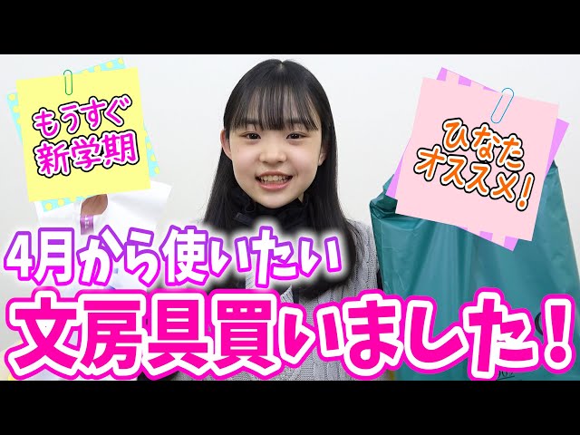 もうすぐ新学期】4月から使いたい文房具買いました！ - YouTube