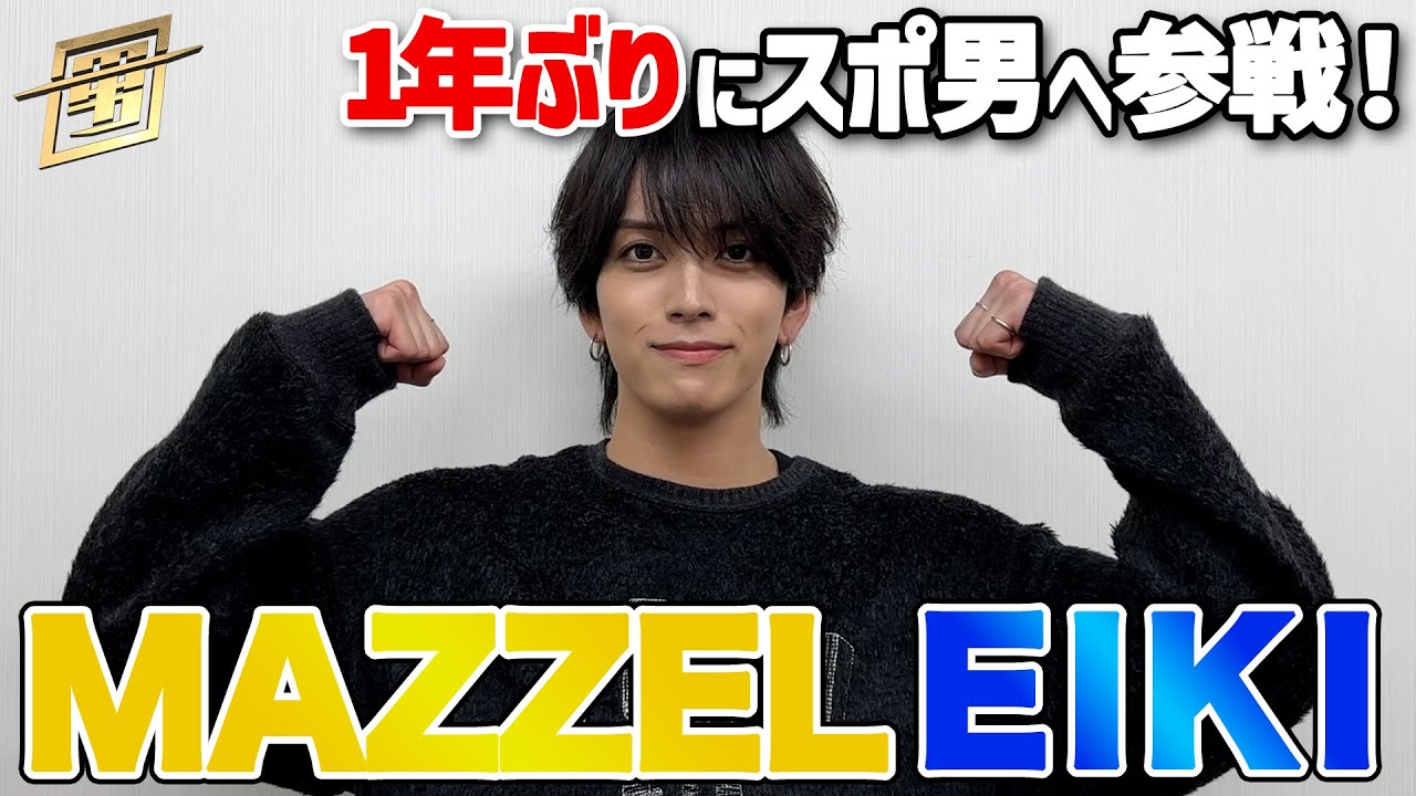 MAZZEL #EIKI SPコメント 1年ぶりに#スポ男 出場！『スポ男』【TBS