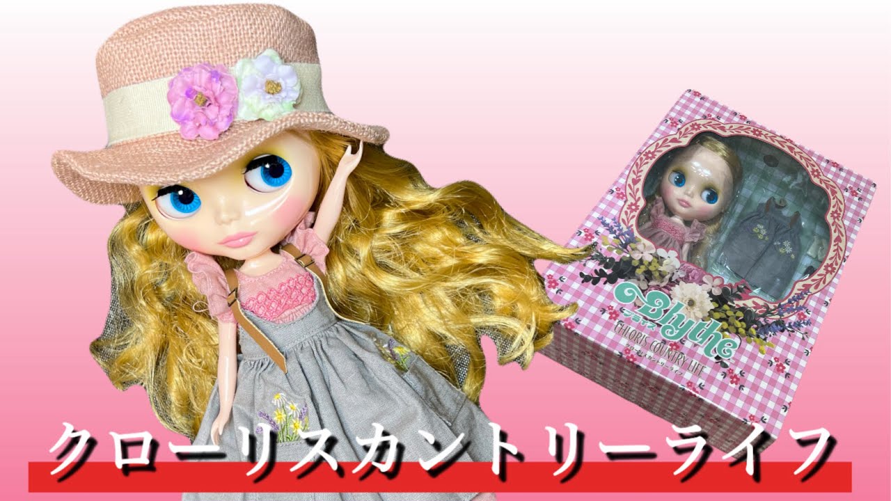 ネオブライス・クローリスカントリーライフ開封しました - YouTube