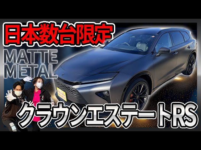 Super Rare] Crown Estate Limited Edition Matte Metal Color Detail