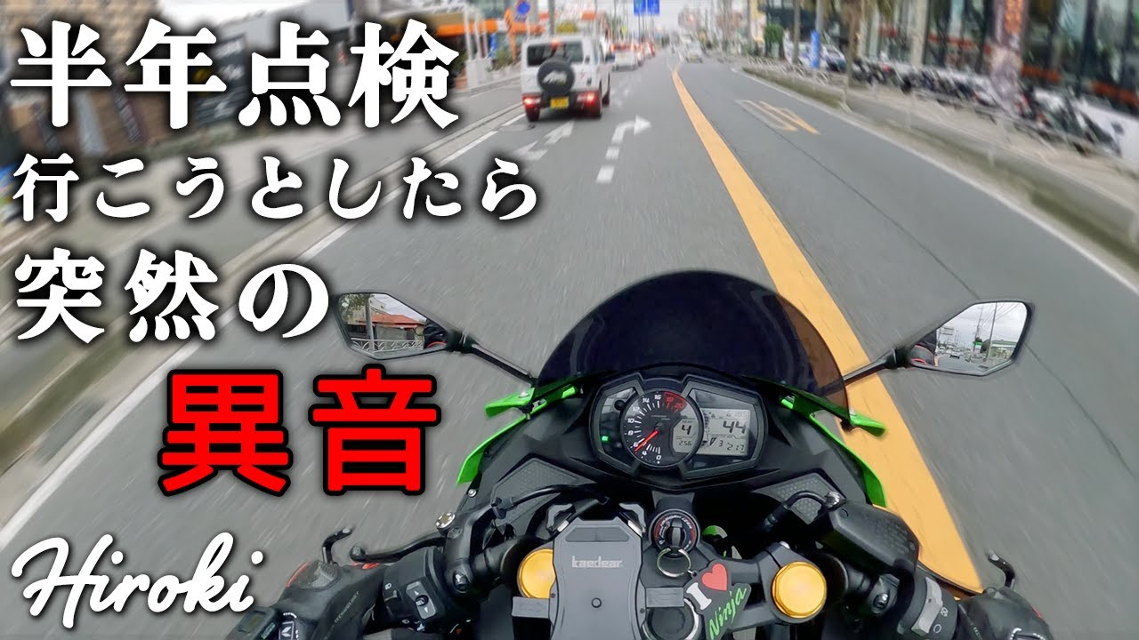 ZX-25R│故障？半年点検当日になってバイクから異音が発生したんだけど