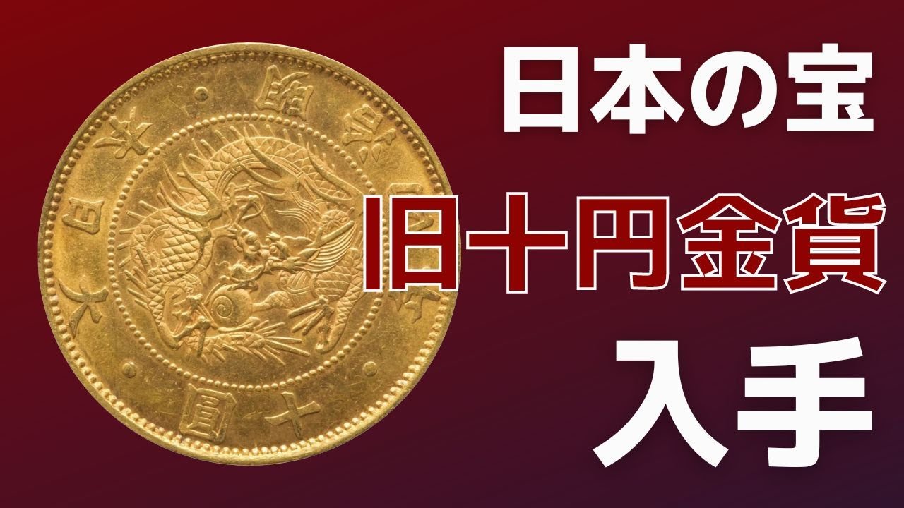 明治四年旧十円金貨 無輪をコレクターの方から譲っていただきました
