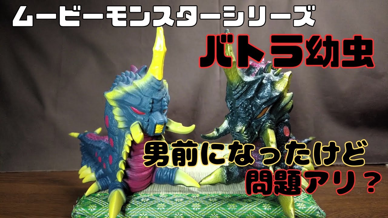 旧ムービーモンスターシリーズ バトラ幼虫 黒 未塗装 テストショット