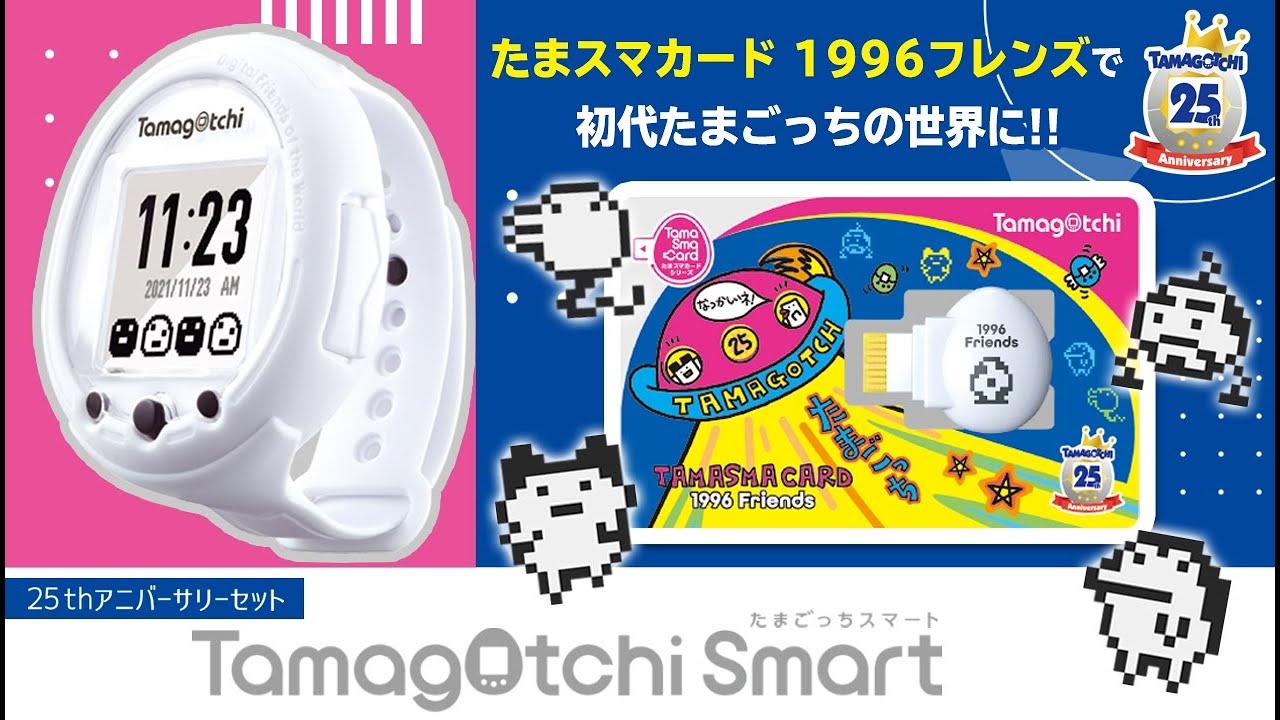たまごっち】Tamagotchi Smart 25th アニバーサリーセット 商品概要
