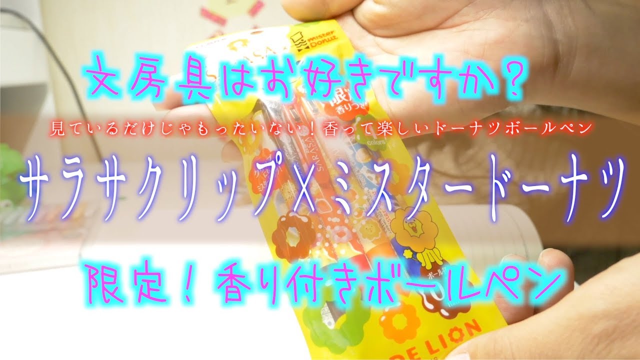 香り付きボールペン【サラサクリップ×ミスタードーナツ】数量限定