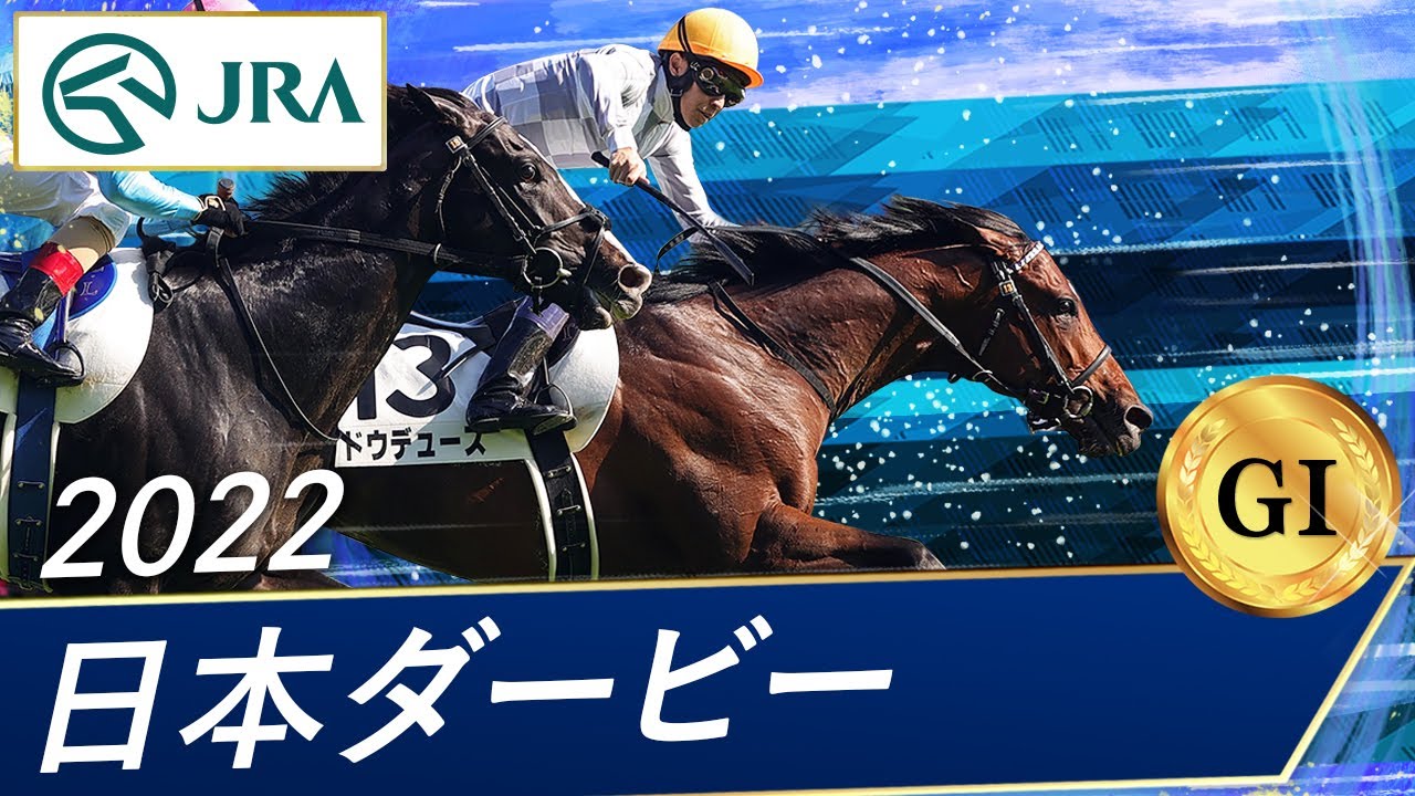 2022 Japanese Derby (GⅠ) | Dodeuce | JRA Official - YouTube