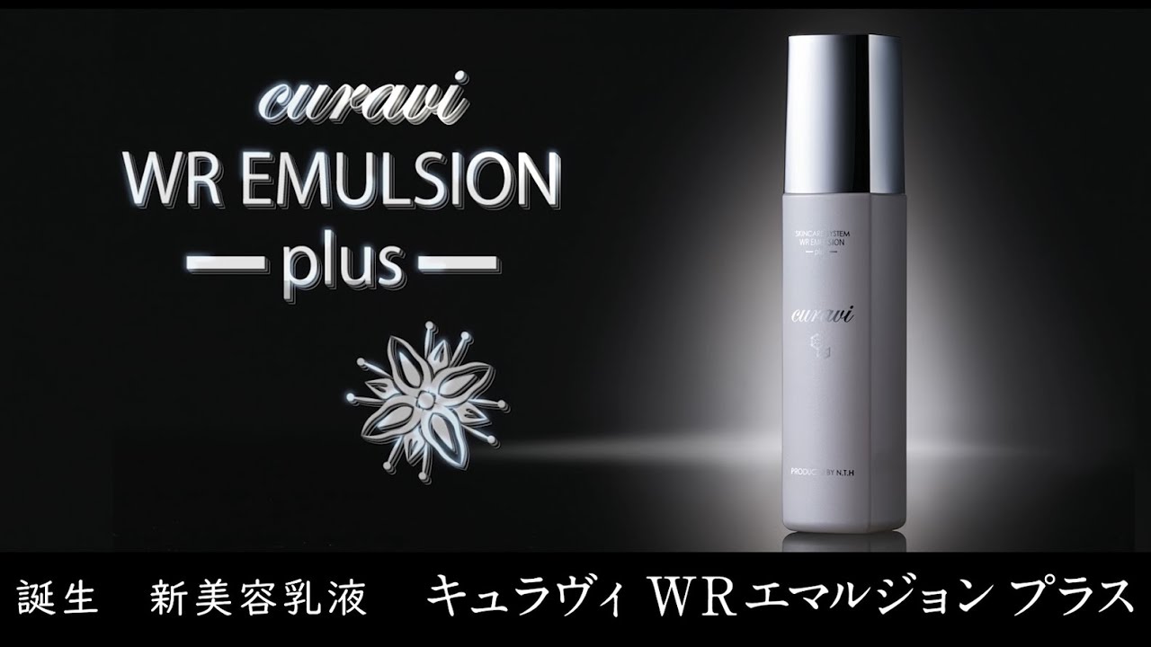 誕生 新美容乳液 キュラヴィ WR エマルジョン プラス - YouTube