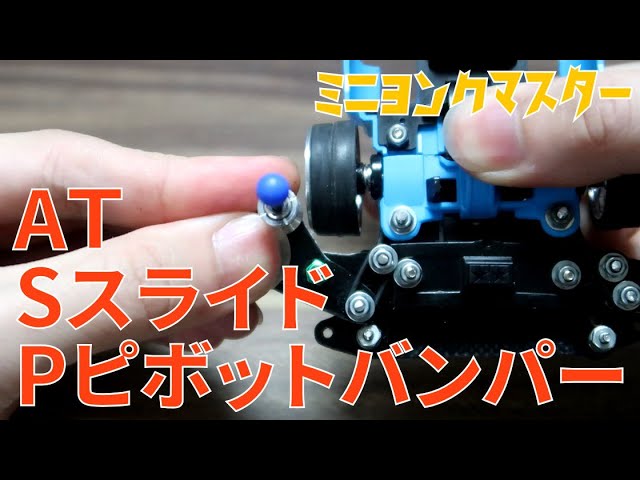 ミニ四駆】ATスライドピボットバンパー作成！複合ギミックでコーナー