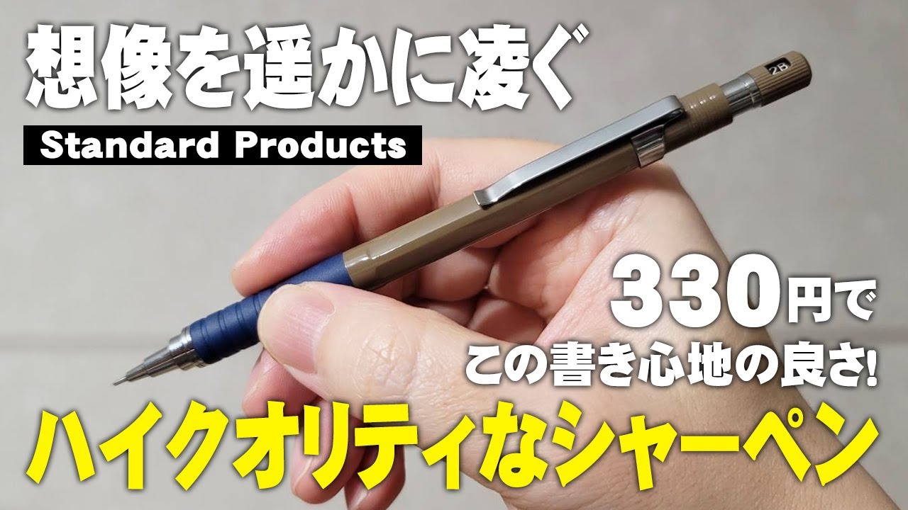 スタンダードプロダクツ 】ダイソー製のシャーペンを徹底レビュー
