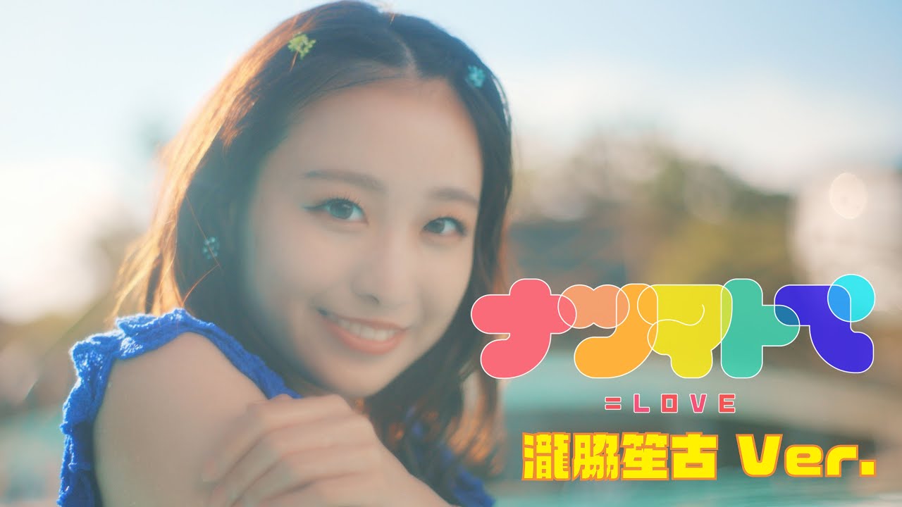 ち*ぃ様 瀧脇笙古 直筆 この空がトリガー ヨリ イコラブ = LOVE 瀧脇笙