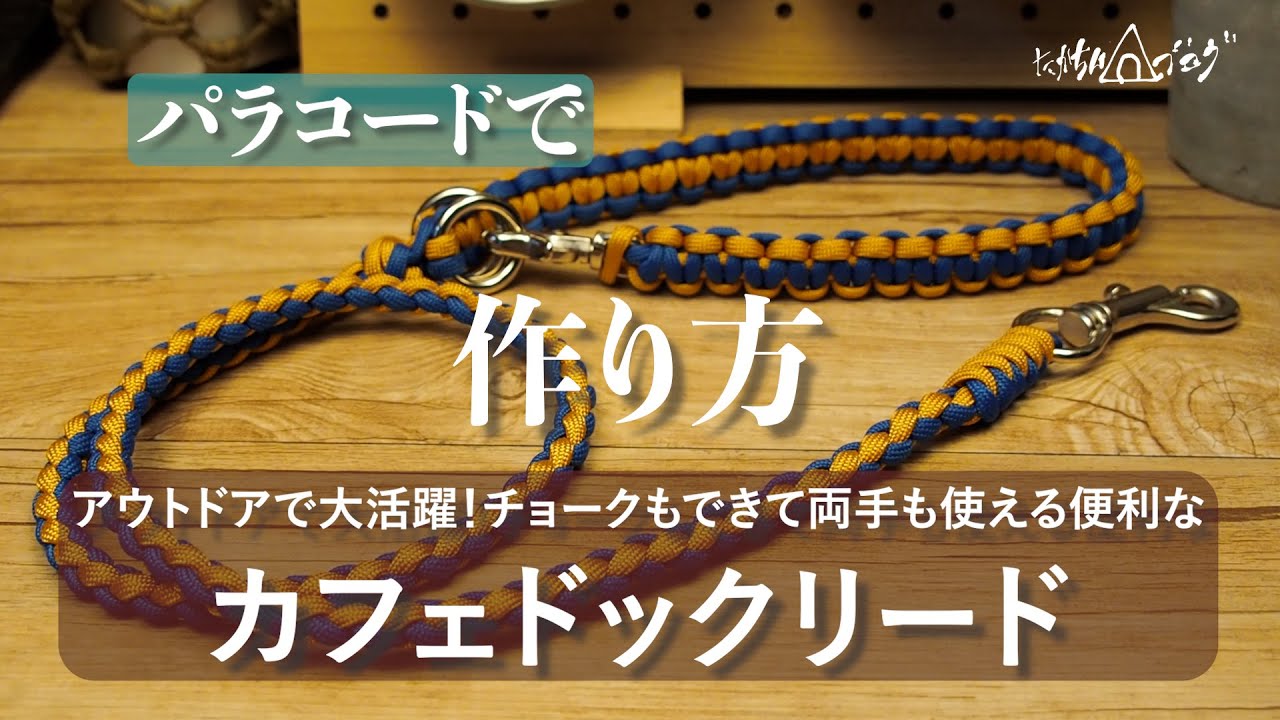 パラコードでカフェドックリードの作り方！キャンプやアウトドアで