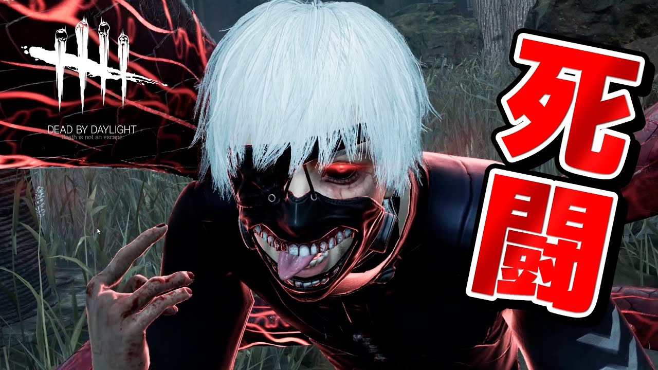 DbD】カネキくんと死闘を繰り広げてみた（vs新キラー「喰種」） #590