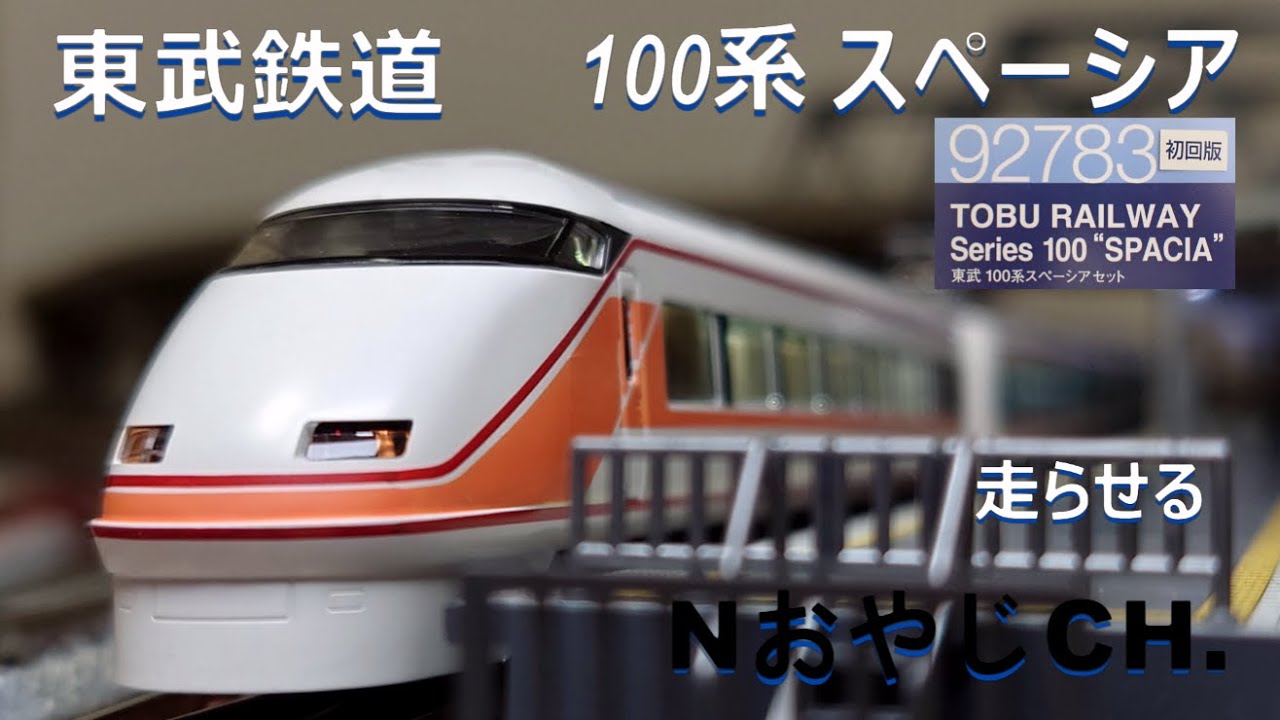 TOMIX 92783 東武 100系スペーシアセット 【公式通販】
