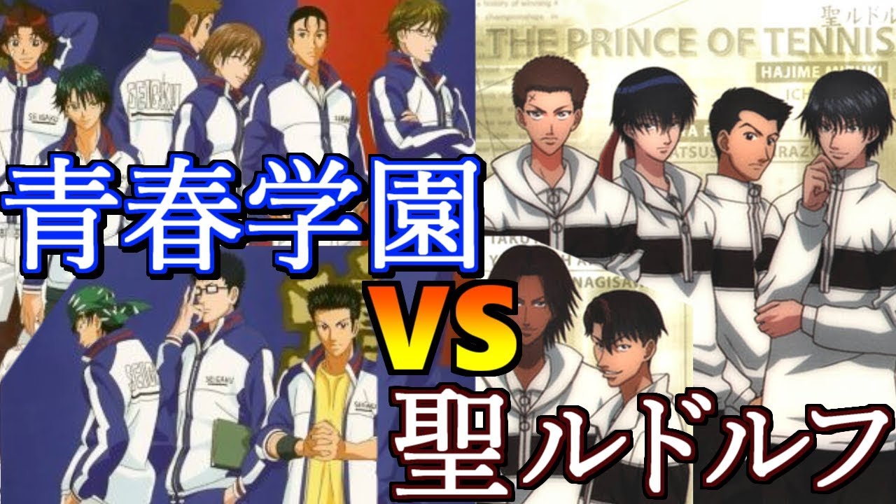 原作再現】青春学園VS聖ルドルフ【テニスの王子様 最強チームを結成
