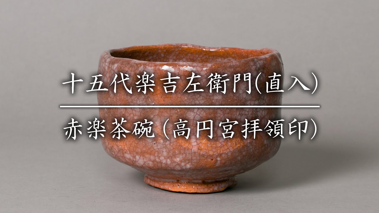 楽 吉左衛門 弘入 嶋台茶碗 菓子鉢 赤 赤楽 茶碗 楽焼 楽