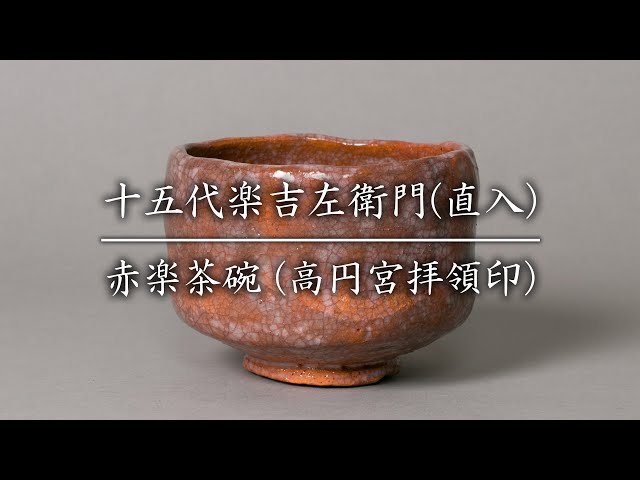 茶道具 楽焼 赤花入 慶入造 十五代吉左衛門極箱 古物 送料
