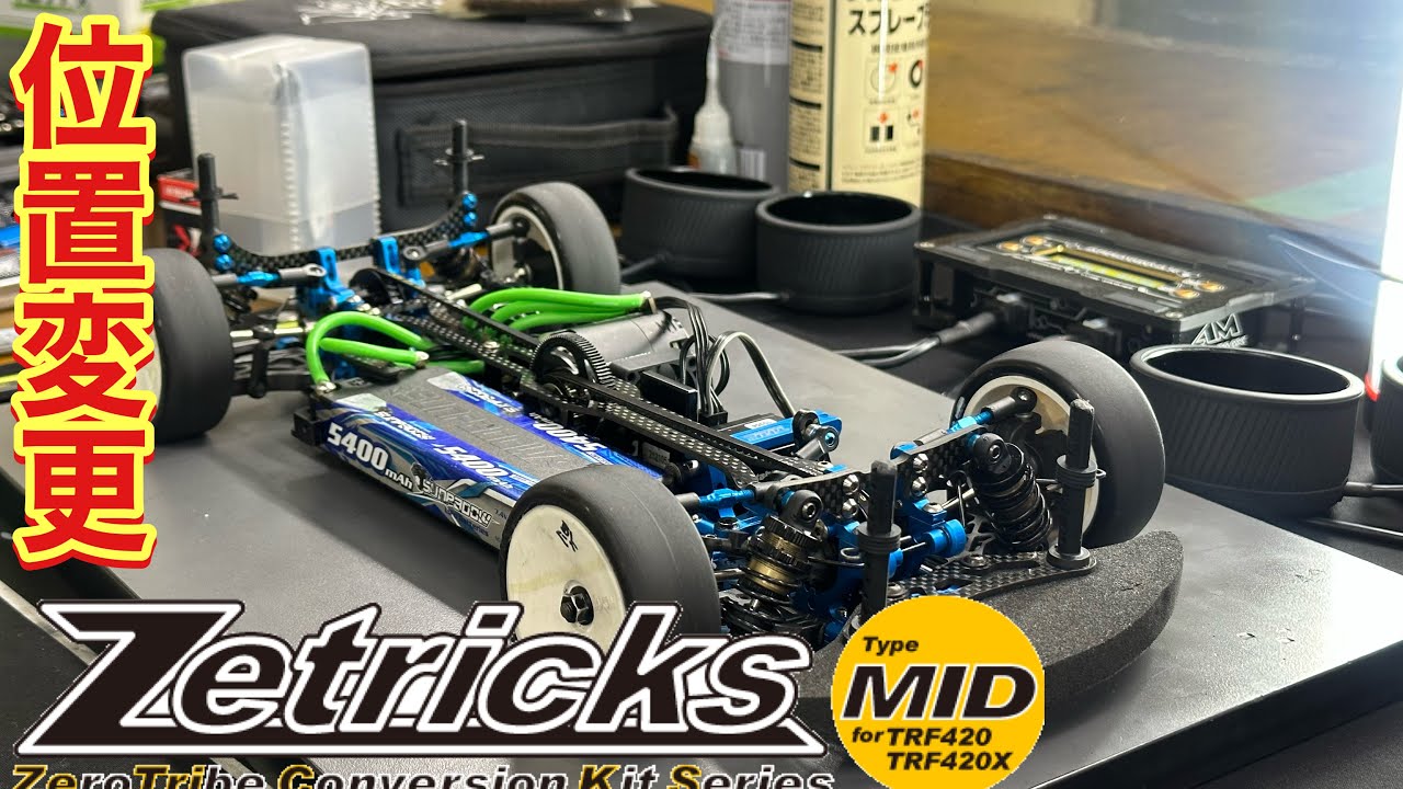 TAMIYA TRF420/ZEROTRIBE Zetricks MID付き TAMIYA TRF420/ZEROTRIBE