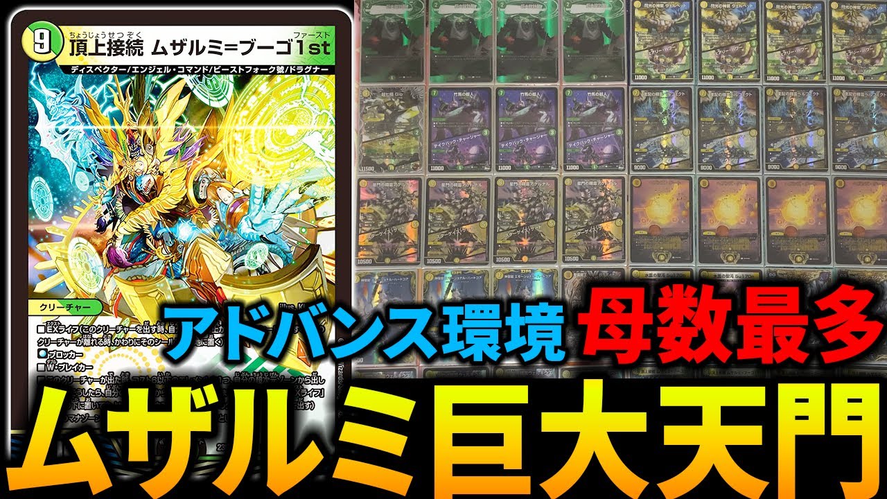 ムザルミ巨大天門》がアドバンス環境の”覇者”になったらしい