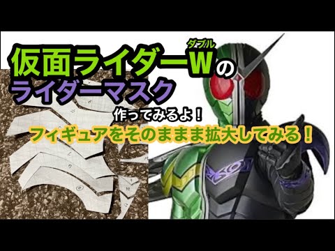 仮面ライダーW（ダブル） コスプレ用マスク 塗装完成品 仮面ライダーW
