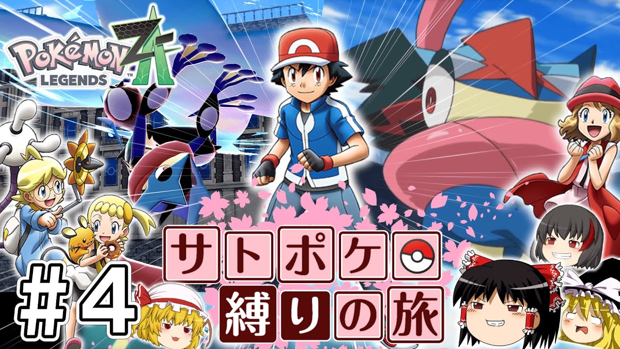 Legends ZA] Satoshi and his friends' journey to clear ZA with