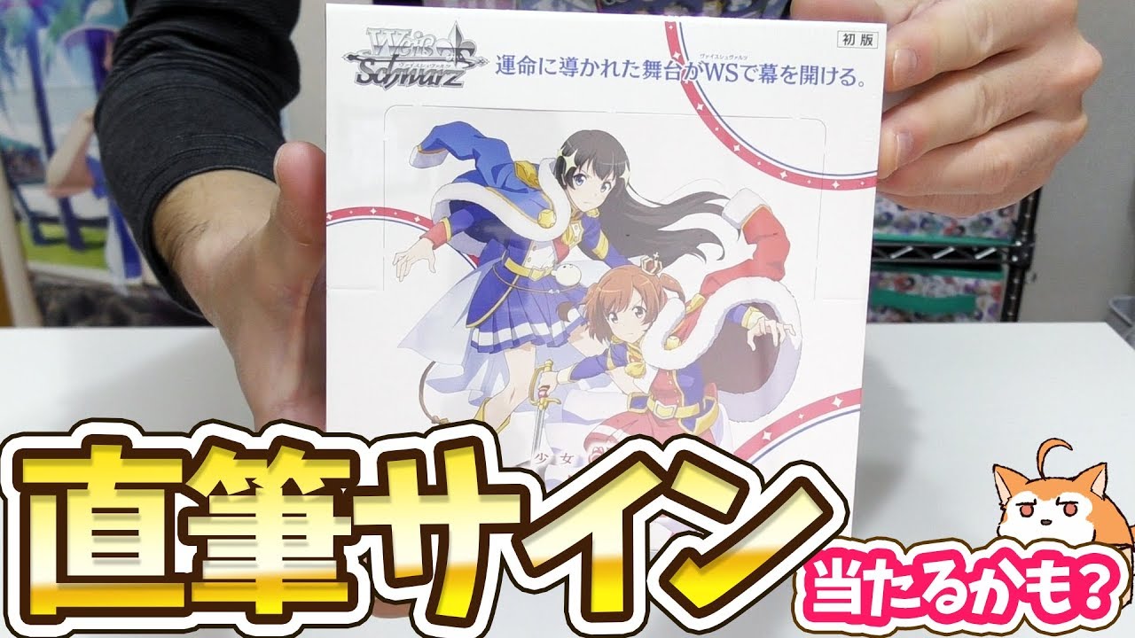 直筆サイン入りスタァライトレアが当たる！ヴァイスシュヴァルツ