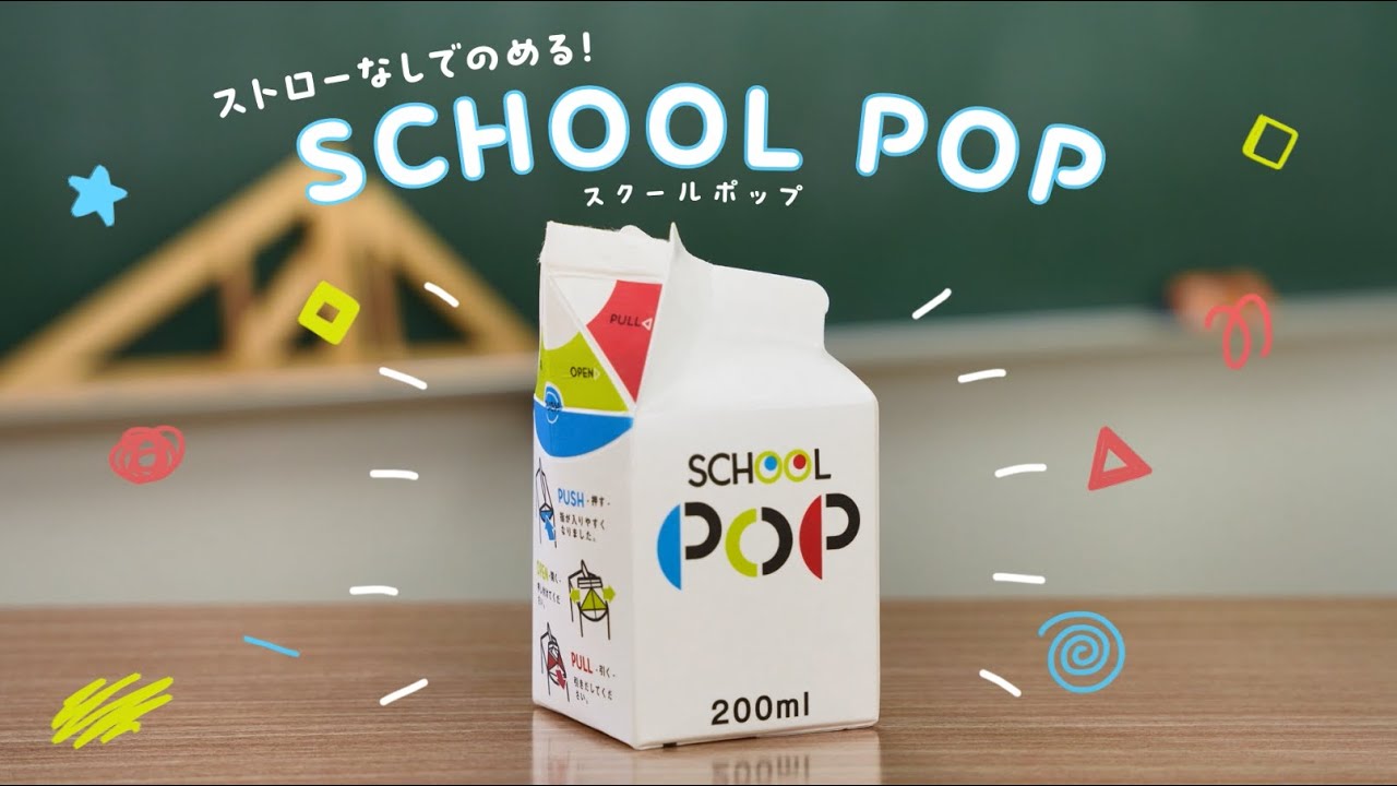 ストローレスで飲める紙パック「School POP®」（スクールポップ